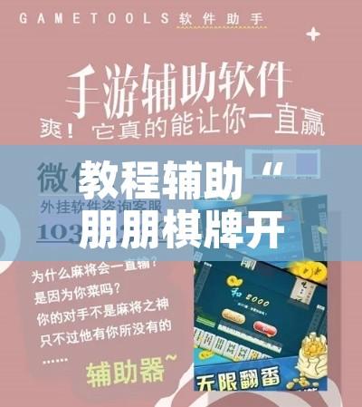 教程辅助“朋朋棋牌开挂方法”附辅助神器开挂脚本详细步骤