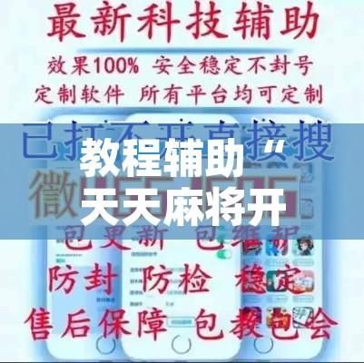 教程辅助“天天麻将开挂神器下载安装”开挂辅助脚本+详细开挂安装教程
