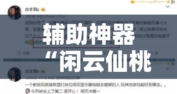辅助神器“闲云仙桃晃晃确实是有挂”开挂辅助脚本+详细开挂安装教程