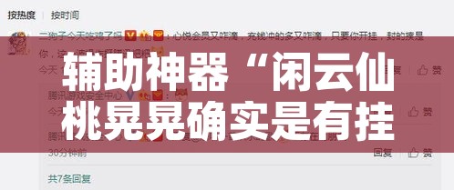 辅助神器“闲云仙桃晃晃确实是有挂	”开挂辅助脚本+详细开挂安装教程