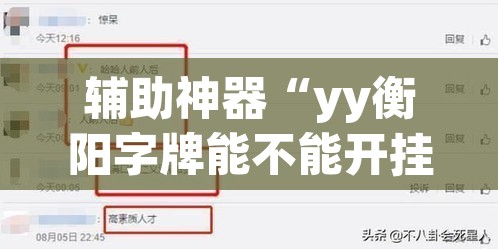 辅助神器“yy衡阳字牌能不能开挂”附辅助神器开挂脚本详细步骤