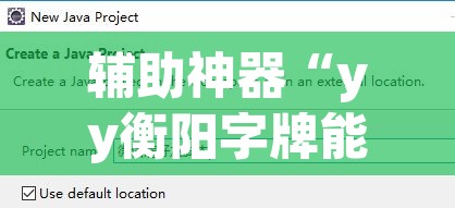 辅助神器“yy衡阳字牌能不能开挂”附辅助神器开挂脚本详细步骤