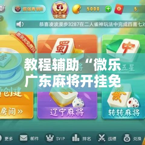 教程辅助“微乐广东麻将开挂免费软件”开挂辅助脚本+详细开挂安装教程