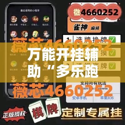 万能开挂辅助“多乐跑胡子怎么控制输赢	”附辅助神器开挂脚本详细步骤