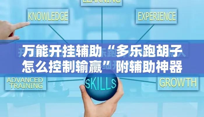 万能开挂辅助“多乐跑胡子怎么控制输赢”附辅助神器开挂脚本详细步骤