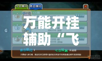 万能开挂辅助“飞禽走兽有没有挂	”开挂辅助脚本+详细开挂安装教程
