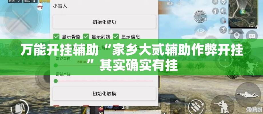 万能开挂辅助“家乡大贰辅助作弊开挂”其实确实有挂