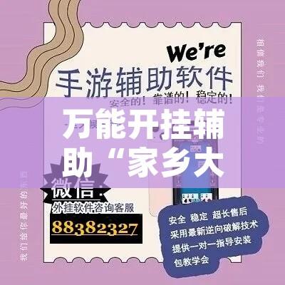 万能开挂辅助“家乡大贰辅助作弊开挂	”其实确实有挂