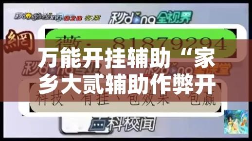 万能开挂辅助“家乡大贰辅助作弊开挂”其实确实有挂