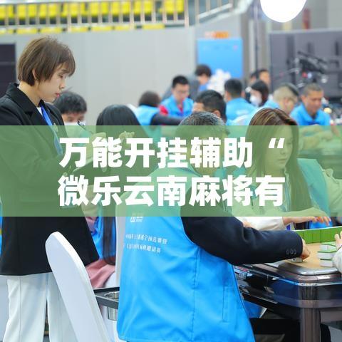 教程辅助“闽游麻将有挂吗,开挂神器”其实确实有挂