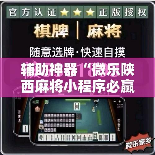 辅助神器“微乐陕西麻将小程序必赢神器免费安装	”开挂辅助脚本+详细开挂安装教程