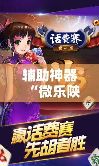 辅助神器“微乐陕西麻将小程序必赢神器免费安装”开挂辅助脚本+详细开挂安装教程