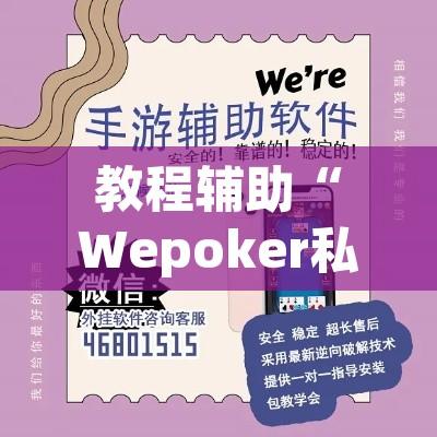 教程辅助“Wepoker私人局作弊软件”附辅助神器开挂脚本详细步骤