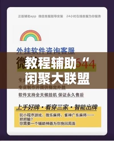教程辅助“闲聚大联盟可以开挂吗”开挂辅助脚本+详细开挂安装教程