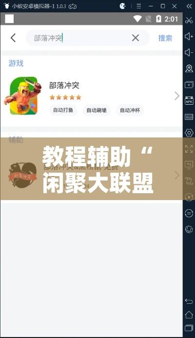 教程辅助“闲聚大联盟可以开挂吗	”开挂辅助脚本+详细开挂安装教程