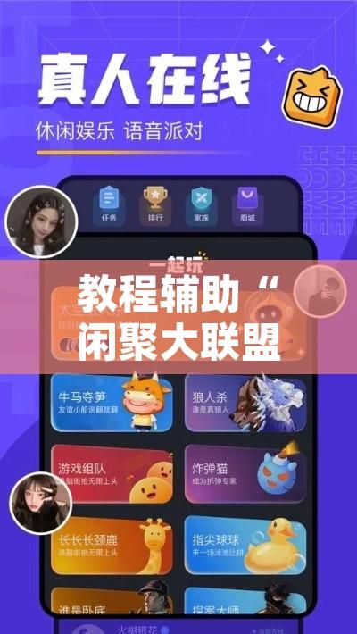 教程辅助“闲聚大联盟可以开挂吗”开挂辅助脚本+详细开挂安装教程