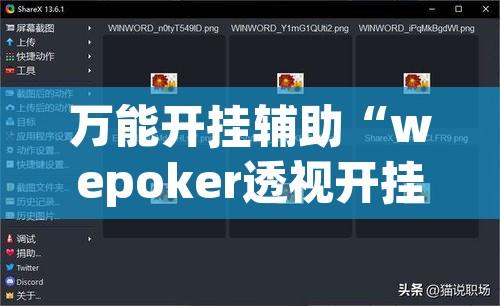 万能开挂辅助“wepoker透视开挂神器软件	”附辅助神器开挂脚本详细步骤