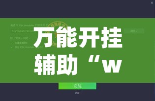 万能开挂辅助“wepoker透视开挂神器软件”附辅助神器开挂脚本详细步骤