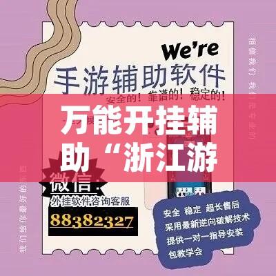 教程辅助“闽游麻将有挂吗,开挂神器”其实确实有挂