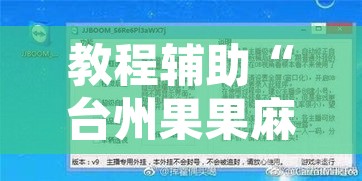 教程辅助“台州果果麻将开挂软件方法”其实确实有挂