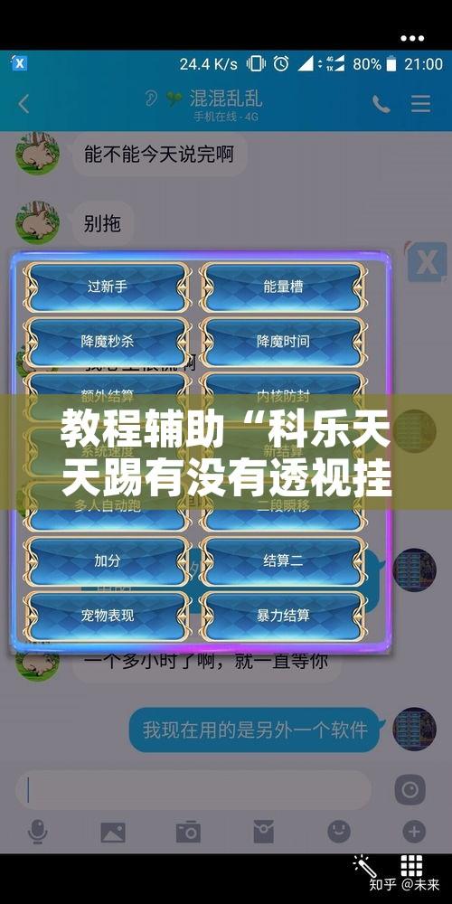 教程辅助“科乐天天踢有没有透视挂”其实确实有挂