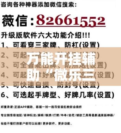 万能开挂辅助“微乐三打一开挂	”附辅助神器开挂脚本详细步骤