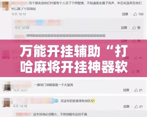 万能开挂辅助“打哈麻将开挂神器软件下载”开挂辅助脚本+详细开挂安装教程