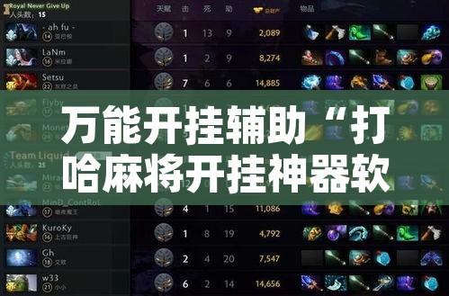 万能开挂辅助“打哈麻将开挂神器软件下载	”开挂辅助脚本+详细开挂安装教程