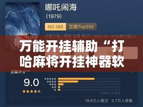 万能开挂辅助“打哈麻将开挂神器软件下载”开挂辅助脚本+详细开挂安装教程