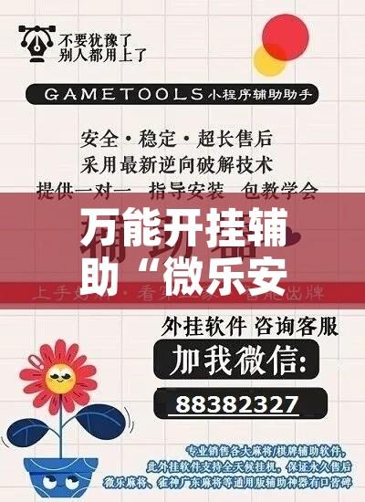 万能开挂辅助“微乐安徽麻将能开挂吗	”附辅助神器开挂脚本详细步骤