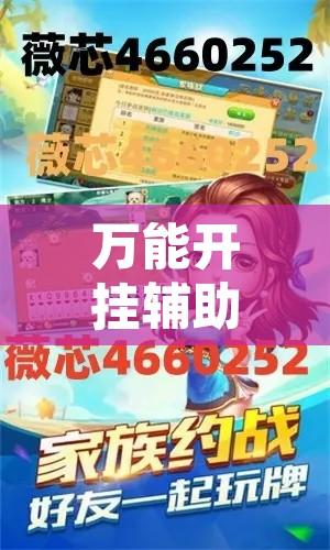 万能开挂辅助“微乐安徽麻将能开挂吗”附辅助神器开挂脚本详细步骤