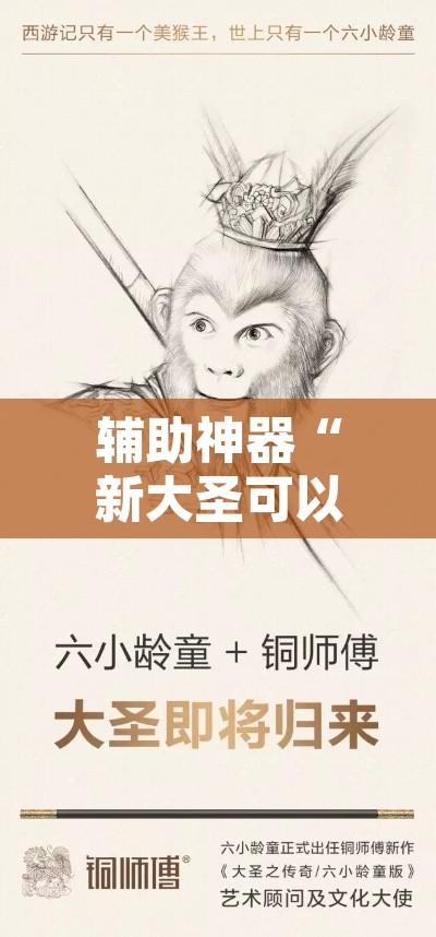 辅助神器“新大圣可以开挂吗”其实确实有挂