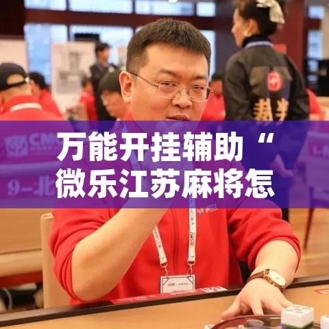 万能开挂辅助“微乐江苏麻将怎么能赢	”其实确实有挂
