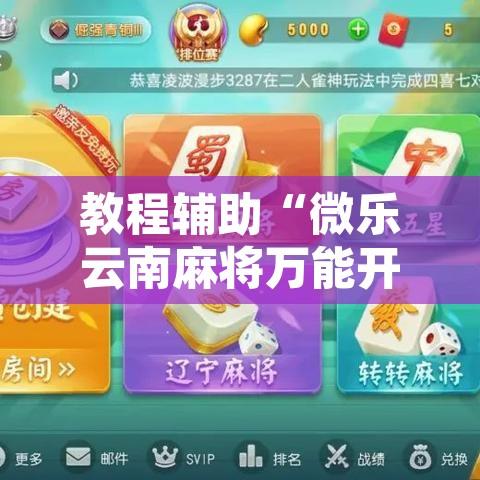 教程辅助“微乐云南麻将万能开挂器”其实确实有挂