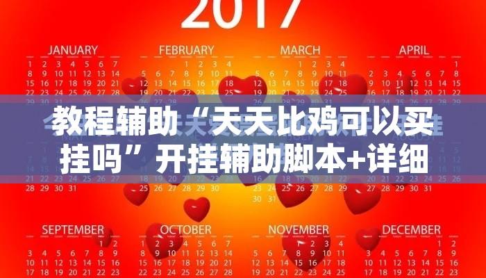 教程辅助“天天比鸡可以买挂吗”开挂辅助脚本+详细开挂安装教程