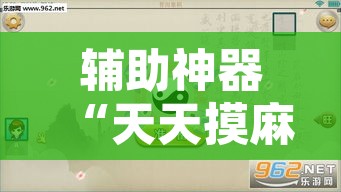 辅助神器“天天摸麻将可以开挂吗”其实确实有挂