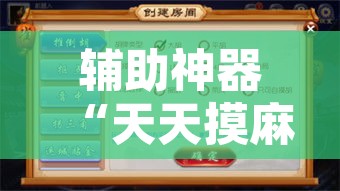 辅助神器“天天摸麻将可以开挂吗	”其实确实有挂
