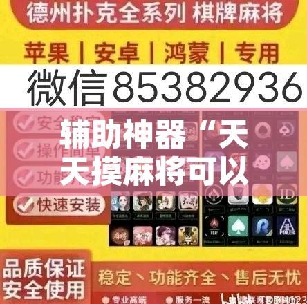 辅助神器“天天摸麻将可以开挂吗”其实确实有挂