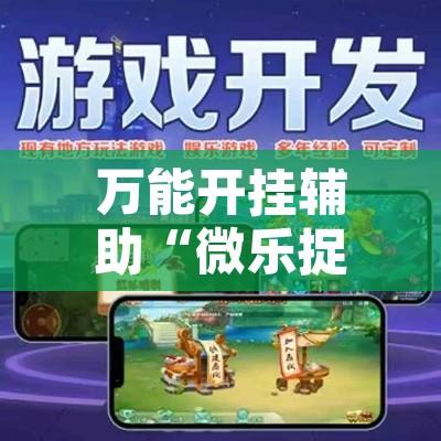 万能开挂辅助“微乐捉鸡麻将有挂吗”附辅助神器开挂脚本详细步骤