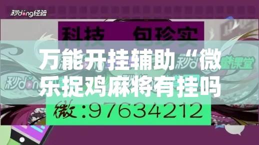 万能开挂辅助“微乐捉鸡麻将有挂吗	”附辅助神器开挂脚本详细步骤