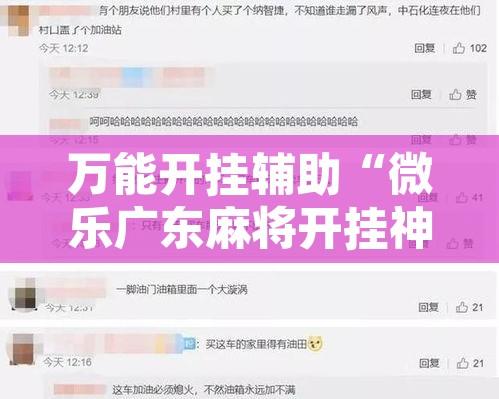 万能开挂辅助“微乐广东麻将开挂神器下载”开挂辅助脚本+详细开挂安装教程