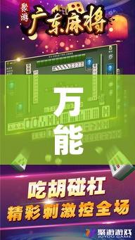 万能开挂辅助“微乐广东麻将开挂神器下载”开挂辅助脚本+详细开挂安装教程