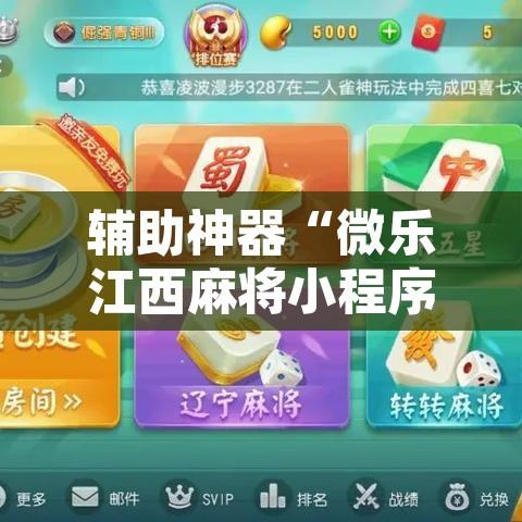 辅助神器“微乐江西麻将小程序必赢神器免费”附辅助神器开挂脚本详细步骤