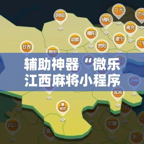 辅助神器“微乐江西麻将小程序必赢神器免费”附辅助神器开挂脚本详细步骤