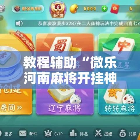 教程辅助“微乐河南麻将开挂神器”附辅助神器开挂脚本详细步骤