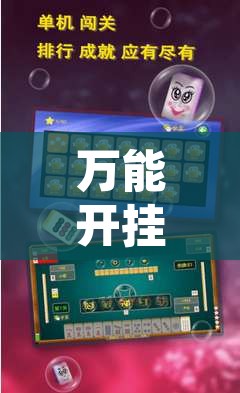 万能开挂辅助“微乐浙江麻将万能开挂器免费”附辅助神器开挂脚本详细步骤