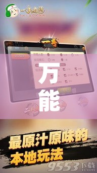 万能开挂辅助“微乐浙江麻将万能开挂器免费”附辅助神器开挂脚本详细步骤