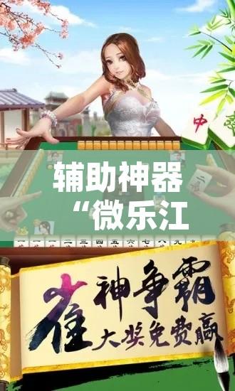 辅助神器“微乐江苏麻将有挂吗”开挂辅助脚本+详细开挂安装教程