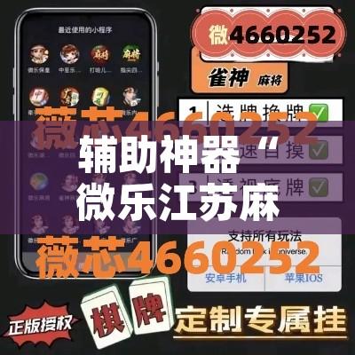 辅助神器“微乐江苏麻将有挂吗”开挂辅助脚本+详细开挂安装教程