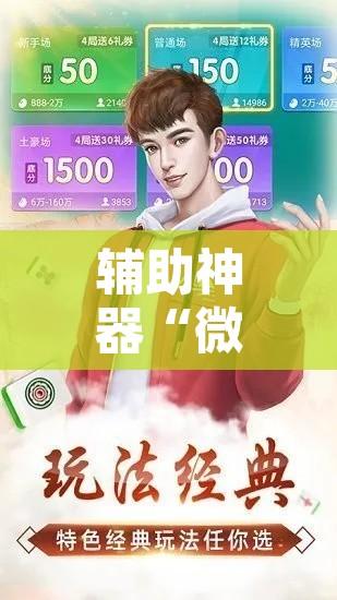 辅助神器“微乐江苏麻将有挂吗”开挂辅助脚本+详细开挂安装教程